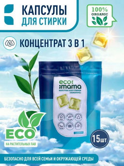 Капсулы для стирки ECOMAMA (15шт*10г) 150г