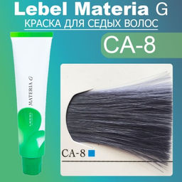 Краска для волос Materia G New Тон CA8, 120 г мл. - Lebel фото 2
