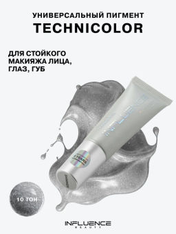 Influence Beauty Универсальный пигмент для макияжа Technicolor тон 10 серебро с шиммером