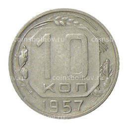 Монета 10 копеек 1957 года