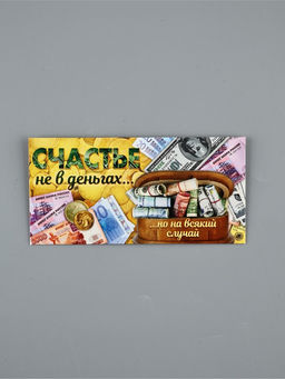 Цена за 10 шт. Конверт для денег «Счастье не в деньгах», 16.5×8 см