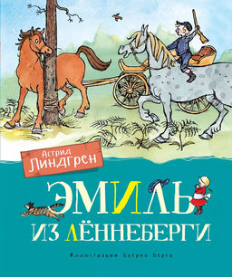 Эмиль из Лённеберги (цв. илл. Бьёрна Берга). Линдгрен А. - Махаон фото 2