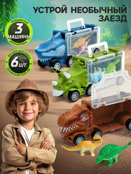 Набор грузовиков DINO, 3 шт, с динозаврами - Автоград фото 4