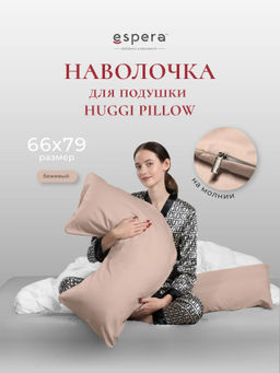 Наволочка для подушки "HUGGI PILLOW", 66х79, 9276/бежевый