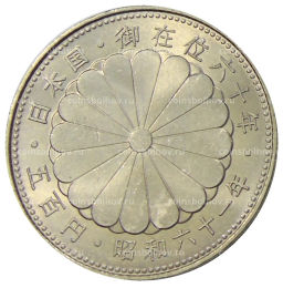 Монета 500 йен 1986 года Япония 60 лет правлению Императора