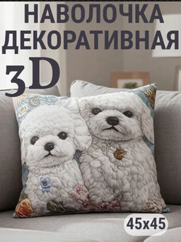 Наволочка декоративная Два щенка 3D