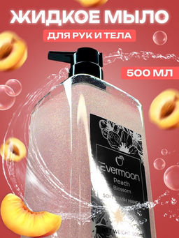 Блестящее жидкое мыло Evermoon Персик, с шиммером (блёстками), 500 мл