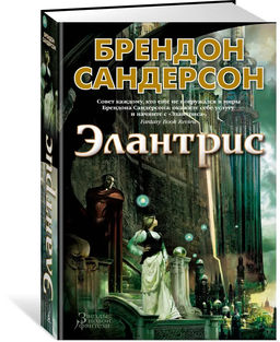 Элантрис. Сандерсон Б.