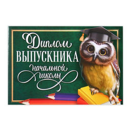 Цена за 20 шт. Диплом на Выпускной «Выпускника начальной школы», А5, 210 гр/кв.м