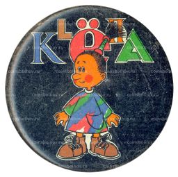 Значок рекламный Клёпа