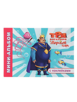 Раскраска с наклейками "Три богатыря и Морской царь", 20 х 14 см, 32 стр