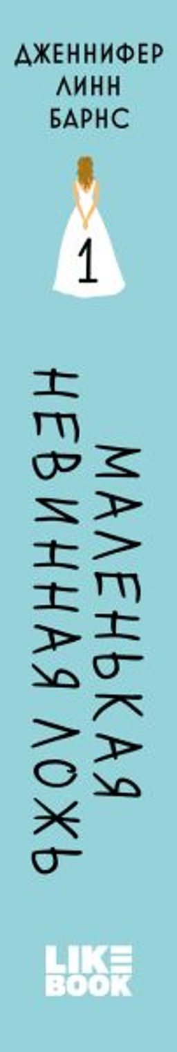 Маленькая невинная ложь