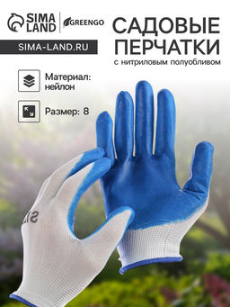 Цена за 12 шт. Перчатки садовые, нейлоновые, с нитриловым полуобливом, размер 8, МИКС, Greengo  фото 5