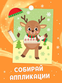 Цена за 2 шт. Аппликации новогодние Скорей бы Новый год, 20 стр.