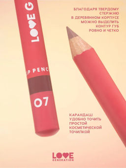 Love Generation Карандаш для губ Lip Pencil тон 07 холодный коричневый
