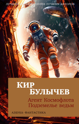 Агент Космофлота. Подземелье ведьм (мягк/обл.). Булычев К.