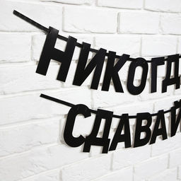 Гирлянда на ленте «Не сдавайся», 220 см.