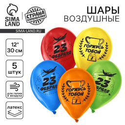 Воздушные шары латексные 12" 23 февраля!, 5 шт.