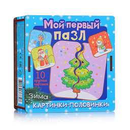 Мой первый пазл "Картинки-половинки. Зима"