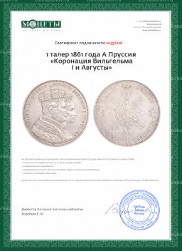Монета 1 талер 1861 года А Пруссия Коронация Вильгельма I и Августы
