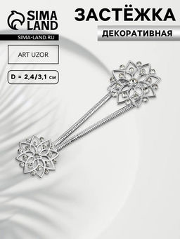 Декоративная застёжка, d = 2,4/3.1 см, цвет серебряный