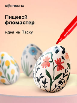 Цена за 3 шт. Пищевой фломастер Красный, для украшения десертов, 1 шт. х 2 г. - KONFINETTA фото 2