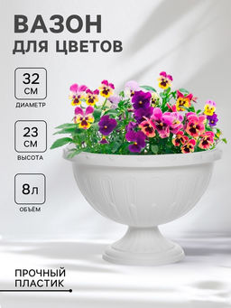 Вазон для цветов «Джулия», 8 л, d=32 см, h=23 см, белый