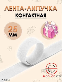 Липучки 25 метров, ширина 2.5 см