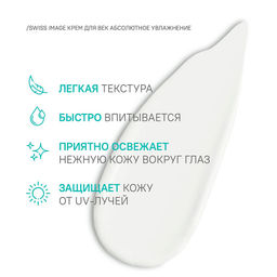 SWISS image Базовый Уход Крем вокруг ГЛАЗ "Абсолютное увлажнение" 15мл