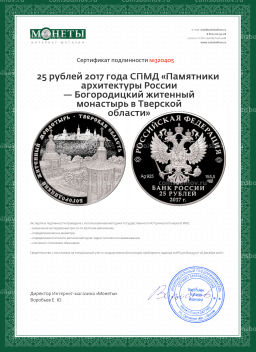 25 рублей 2017 года СПМД Памятники архитектуры России  Богородицкий житенный монастырь в Тверской области