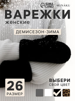 Варежки женские MINAKU, чёрные, размер 26×12 см