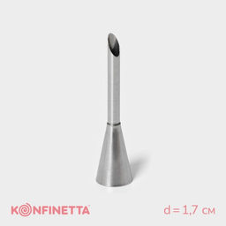 Насадка кондитерская для начинки KONFINETTA Эклер, d=1.7 см, выход d=0.7 см, нержавеющая сталь