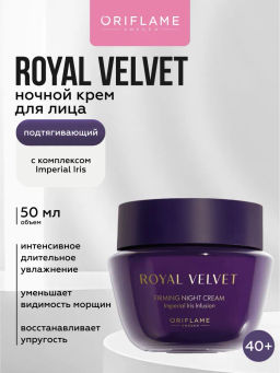 Подтягивающий ночной крем Royal Velvet