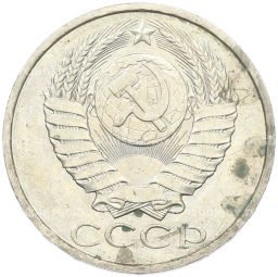 Монета 50 копеек 1984 года