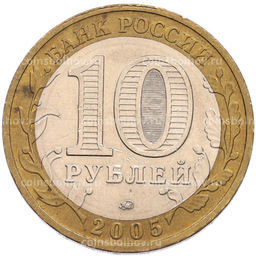 Монета 10 рублей 2005 года ММД 60 лет Победы