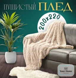 Меховой плед с длинным ворсом (Латте) PLMEX041 Евро