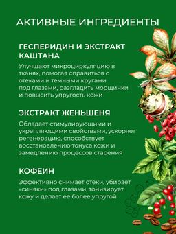 Экспресс-маска для контура вокруг глаз от отечности и темных кругов с кофеином и мятой - Siberina фото 4