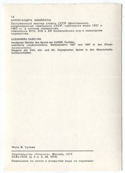 Открытка Спортсмены Александра Забелина