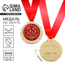 Медаль юбилейная «С юбилеем 55!», d=4 см