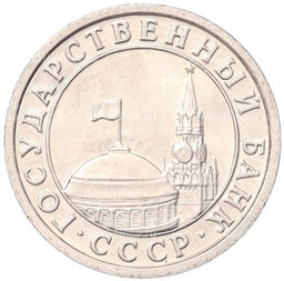 Монета 50 копеек 1991 года Л (ГКЧП)