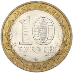 Монета 10 рублей 2006 года СПМД Российская Федерация  Читинская область