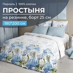 Простыня на резинке 180*200 см, перкаль, борт 25 см (Тиара)