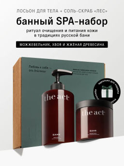Банный SPA-набор скраб-соль и лосьон для тела