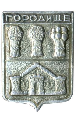 Значок Городище