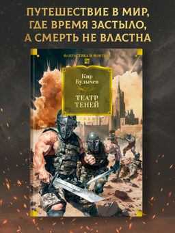 Театр теней. Булычев К.