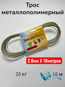Трос металлополимерный Family для белья 2.0 мм 10 м