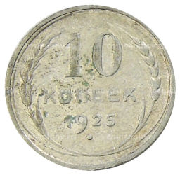 10 копеек 1925 года