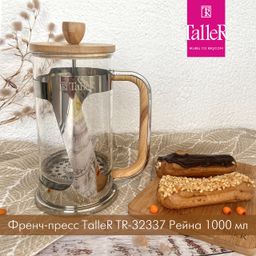 Френч-пресс TalleR TR-32337 Рейна 1000 мл  фото 3