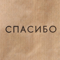 Цена за 50 шт. Пакет бумажный фасовочный, упаковка, крафт, «Спасибо» 14 х 30 х 6 см без окна