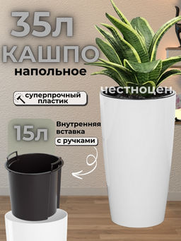 Кашпо Рондо 35л (со вставкой 15л) (белый) М8879